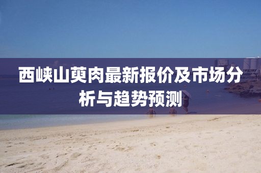 西峡山萸肉最新报价及市场分析与趋势预测