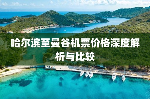 哈尔滨至曼谷机票价格深度解析与比较