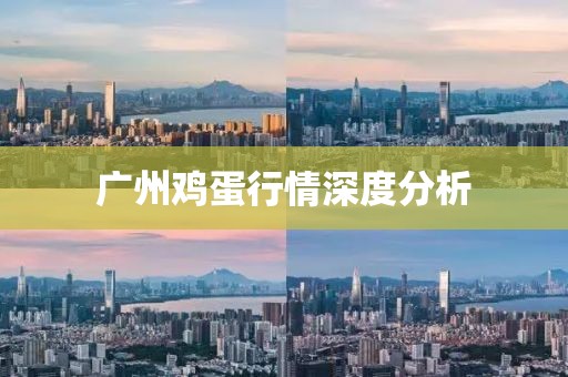 广州鸡蛋行情深度分析