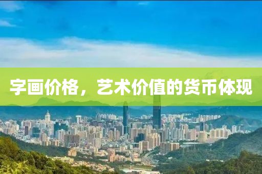 字画价格，艺术价值的货币体现