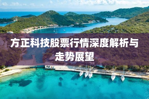 方正科技股票行情深度解析与走势展望