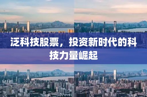 泛科技股票，投资新时代的科技力量崛起