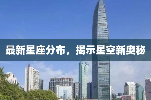 最新星座分布，揭示星空新奥秘