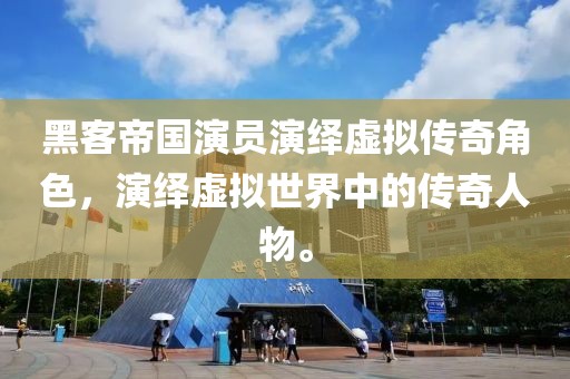 黑客帝国演员演绎虚拟传奇角色，演绎虚拟世界中的传奇人物。