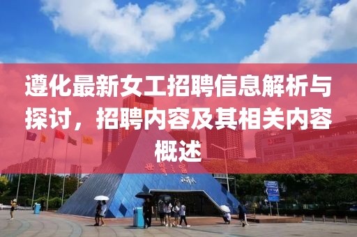 遵化最新女工招聘信息解析与探讨，招聘内容及其相关内容概述
