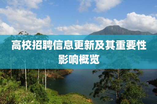 高校招聘信息更新及其重要性影响概览