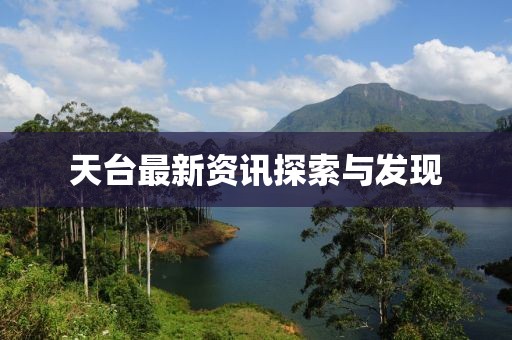 天台最新资讯探索与发现