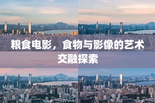 粮食电影，食物与影像的艺术交融探索