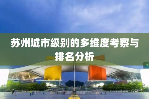 苏州城市级别的多维度考察与排名分析