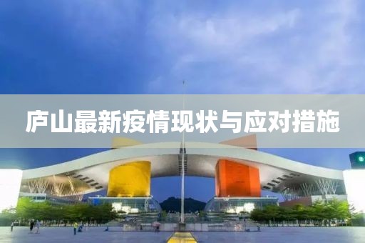 庐山最新疫情现状与应对措施