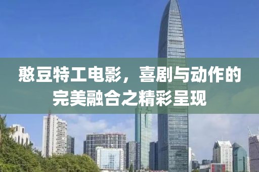 憨豆特工电影，喜剧与动作的完美融合之精彩呈现