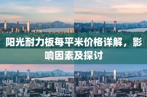 阳光耐力板每平米价格详解，影响因素及探讨