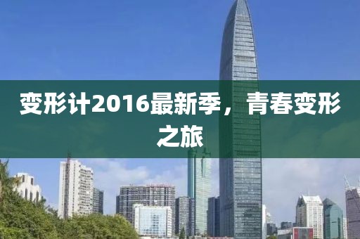 变形计2016最新季，青春变形之旅