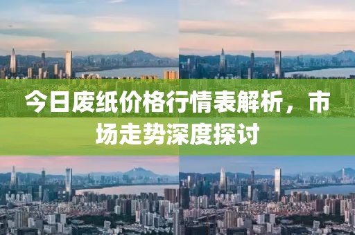 今日废纸价格行情表解析，市场走势深度探讨