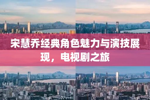 宋慧乔经典角色魅力与演技展现，电视剧之旅