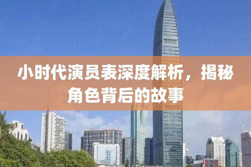 小时代演员表深度解析，揭秘角色背后的故事