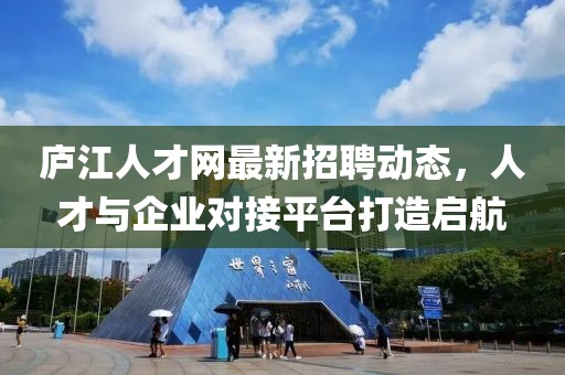 庐江人才网最新招聘动态，人才与企业对接平台打造启航