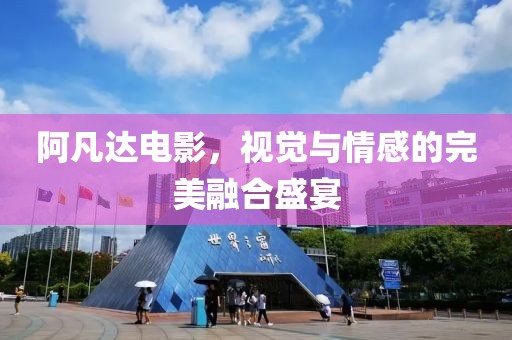 阿凡达电影，视觉与情感的完美融合盛宴