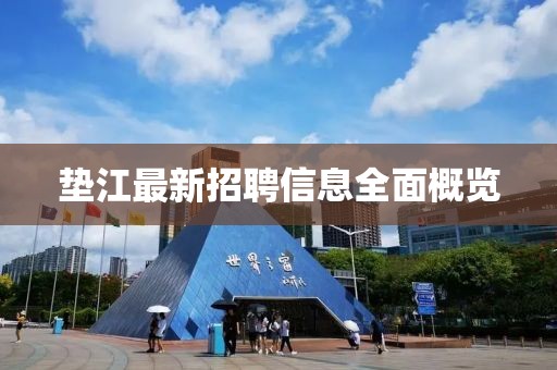 垫江最新招聘信息全面概览