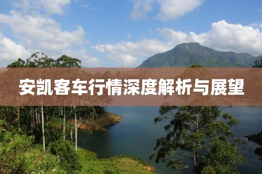 安凯客车行情深度解析与展望