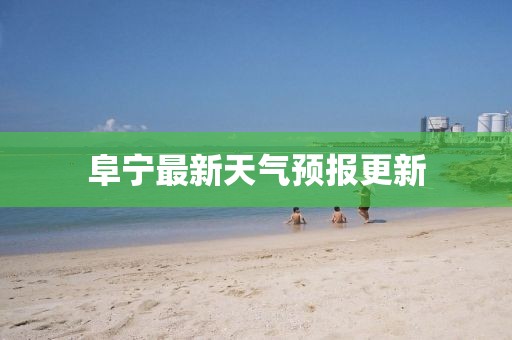 阜宁最新天气预报更新