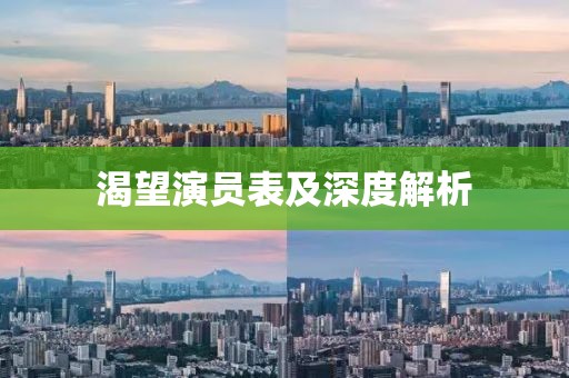 渴望演员表及深度解析