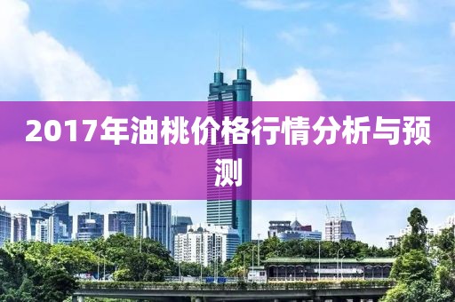 2017年油桃价格行情分析与预测