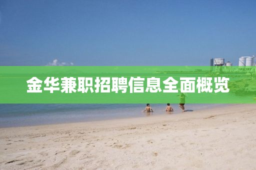 金华兼职招聘信息全面概览