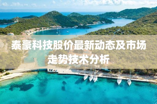 泰豪科技股价最新动态及市场走势技术分析