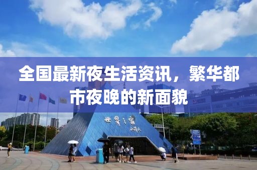 全国最新夜生活资讯，繁华都市夜晚的新面貌