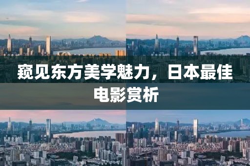 窥见东方美学魅力，日本最佳电影赏析