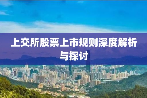 上交所股票上市规则深度解析与探讨
