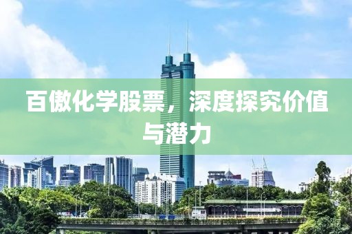 百傲化学股票，深度探究价值与潜力