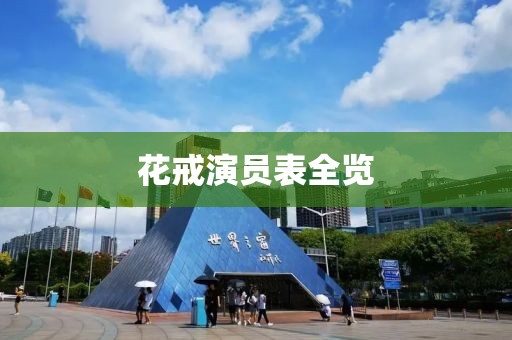 花戒演员表全览