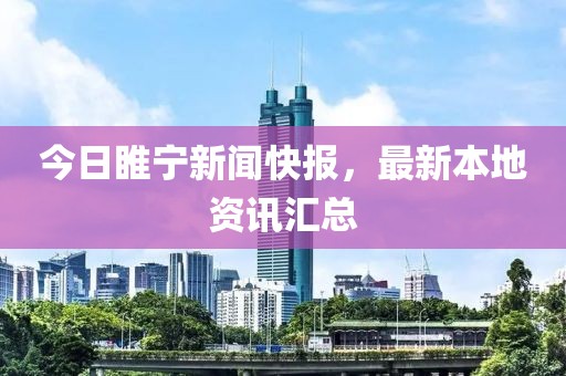 今日睢宁新闻快报，最新本地资讯汇总