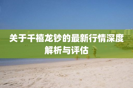 关于千禧龙钞的最新行情深度解析与评估