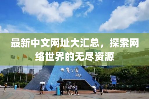 最新中文网址大汇总，探索网络世界的无尽资源