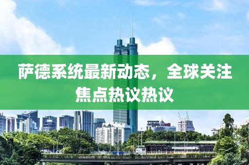 萨德系统最新动态，全球关注焦点热议热议