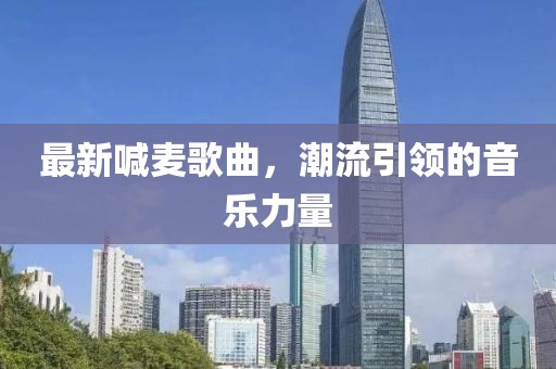 最新喊麦歌曲，潮流引领的音乐力量