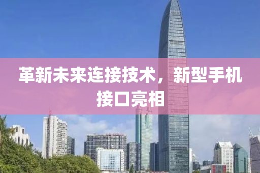 革新未来连接技术，新型手机接口亮相