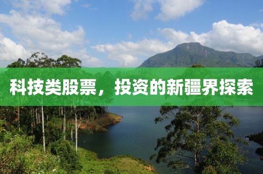 科技类股票，投资的新疆界探索