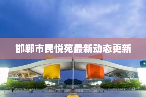 邯郸市民悦苑最新动态更新