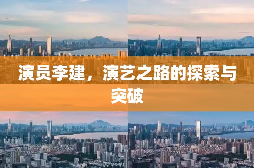 演员李建，演艺之路的探索与突破