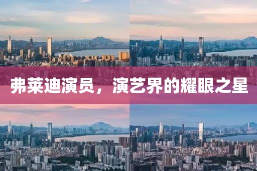 弗莱迪演员，演艺界的耀眼之星