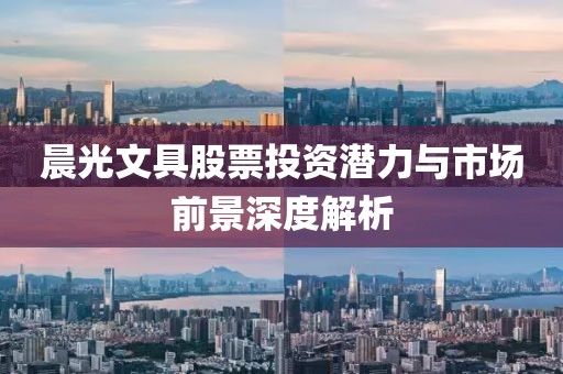 晨光文具股票投资潜力与市场前景深度解析