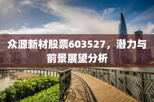 众源新材股票603527，潜力与前景展望分析