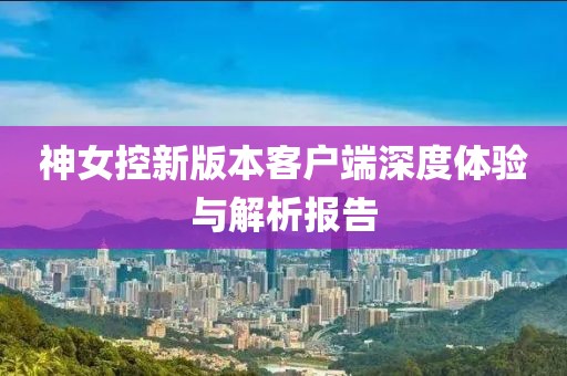 云中娇凤 第6页