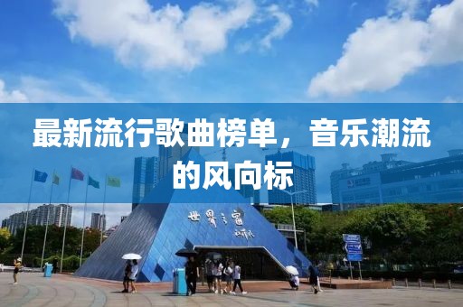 最新流行歌曲榜单，音乐潮流的风向标