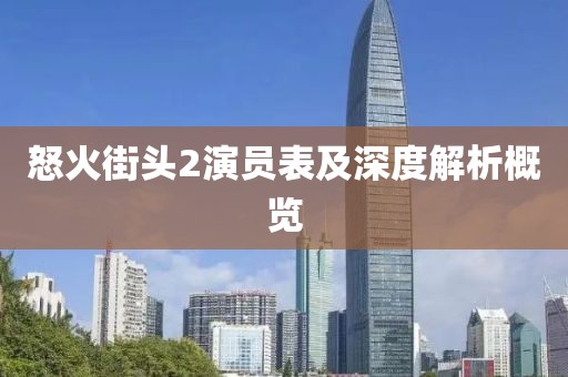 怒火街头2演员表及深度解析概览