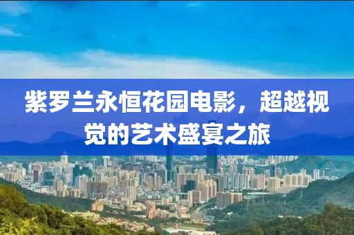 紫罗兰永恒花园电影，超越视觉的艺术盛宴之旅